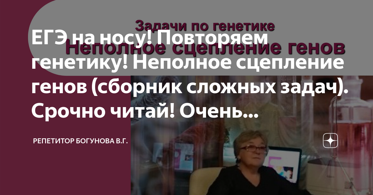 ЕГЭ на носу! Повторяем генетику! Неполное сцепление генов (сборник ...