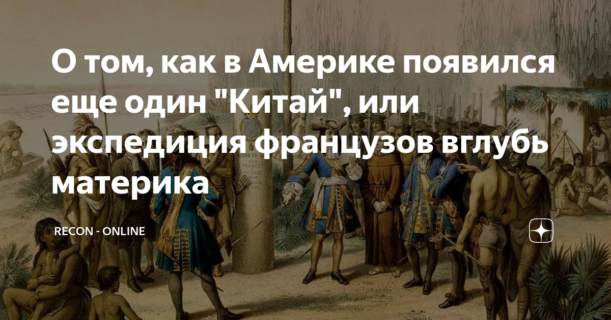 О том, как в Америке появился еще один "Китай", или экспедиция ...