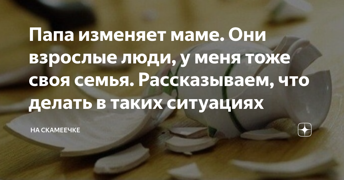 Узнала что папа изменяет маме