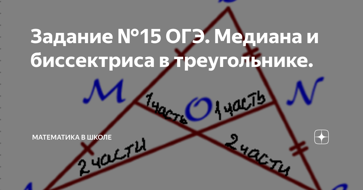 Задание №15 ОГЭ. Медиана и биссектриса в треугольнике. | Математика в ...