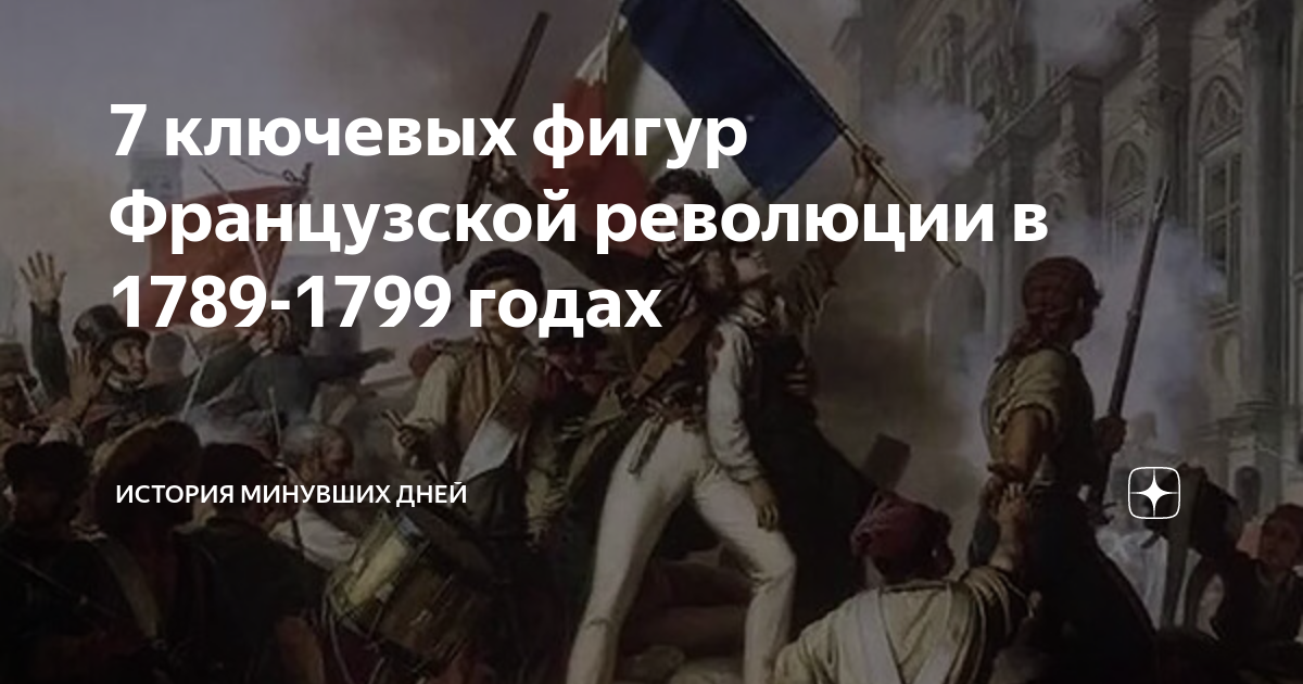 2 июня 1793 г. к власти во франции пришли