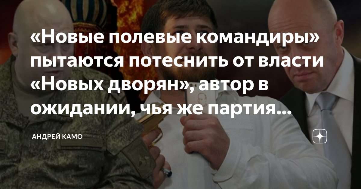 «Новые полевые командиры» пытаются потеснить от власти «Новых дворян ...