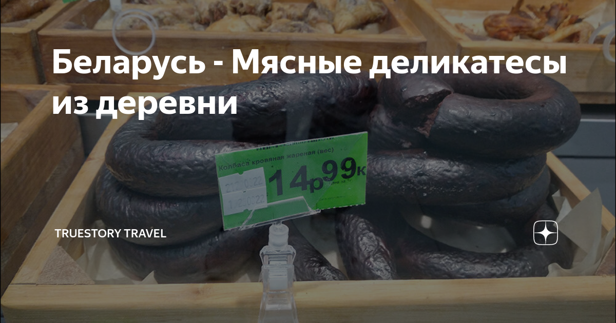 Беларусь - Мясные деликатесы из деревни | TrueStory Travel | Дзен