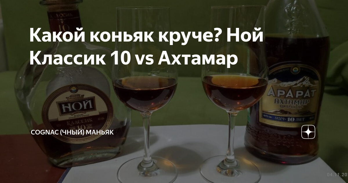 Какой коньяк круче? Ной Классик 10 vs Ахтамар | Cognac (чный) Маньяк | Дзен