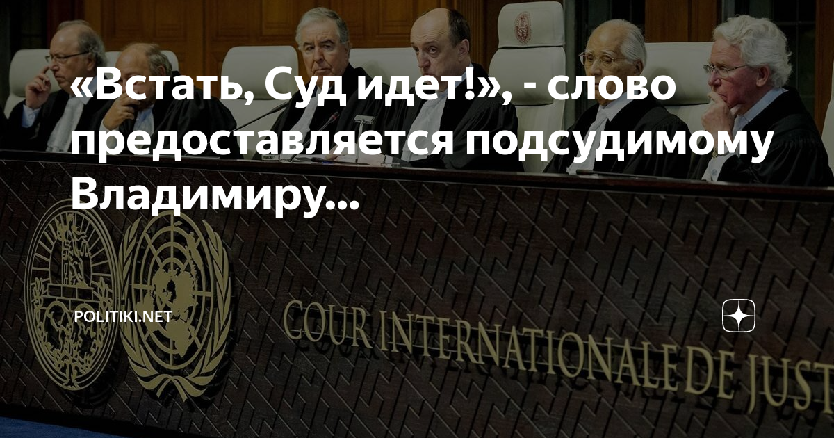 «Встать, Суд идет!», - слово предоставляется подсудимому Владимиру ...