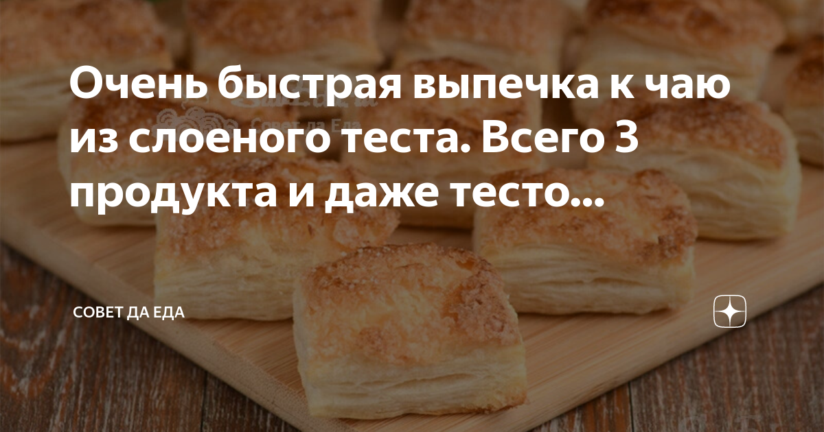 Что приготовить из слоёного теста: 20 быстрых и вкусных блюд