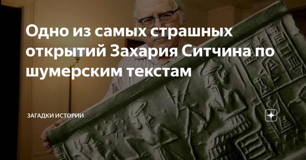 Одно из самых страшных открытий Захария Ситчина по шумерским текстам ...