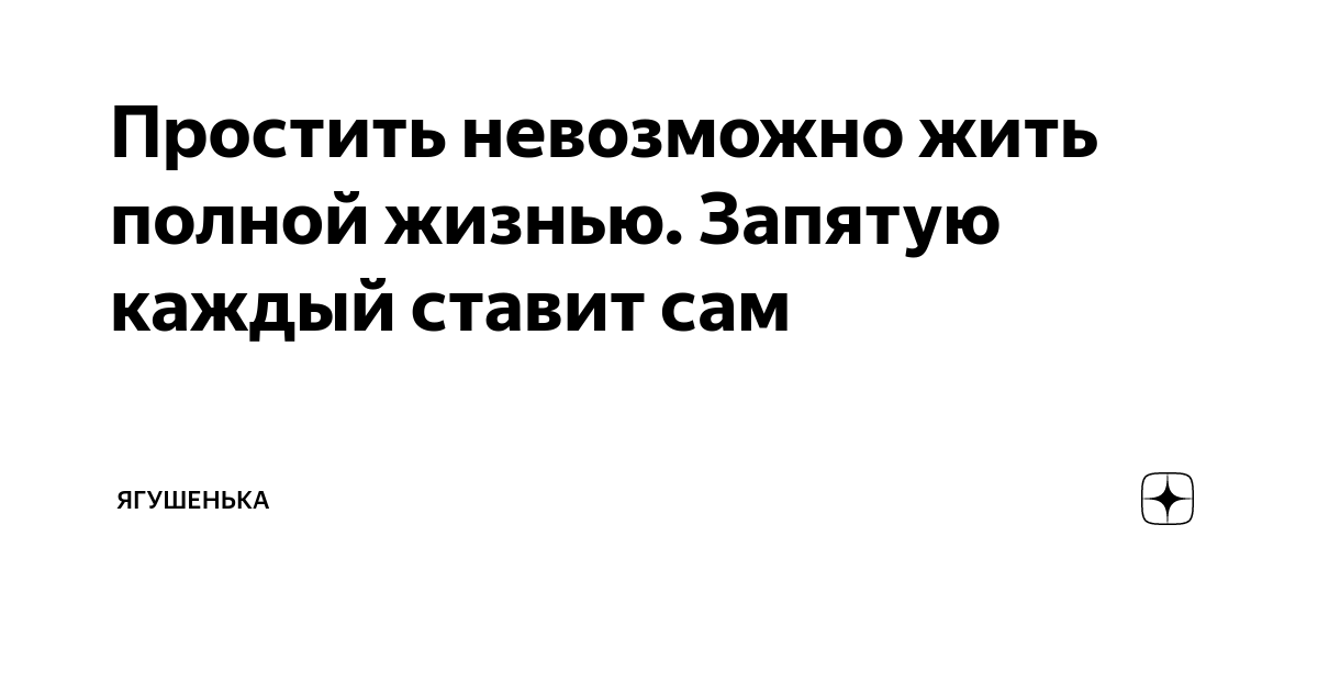 Простить невозможно песня. Невозможное прощение.