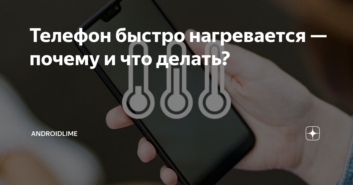 что делать если твой телефон быстро нагревается