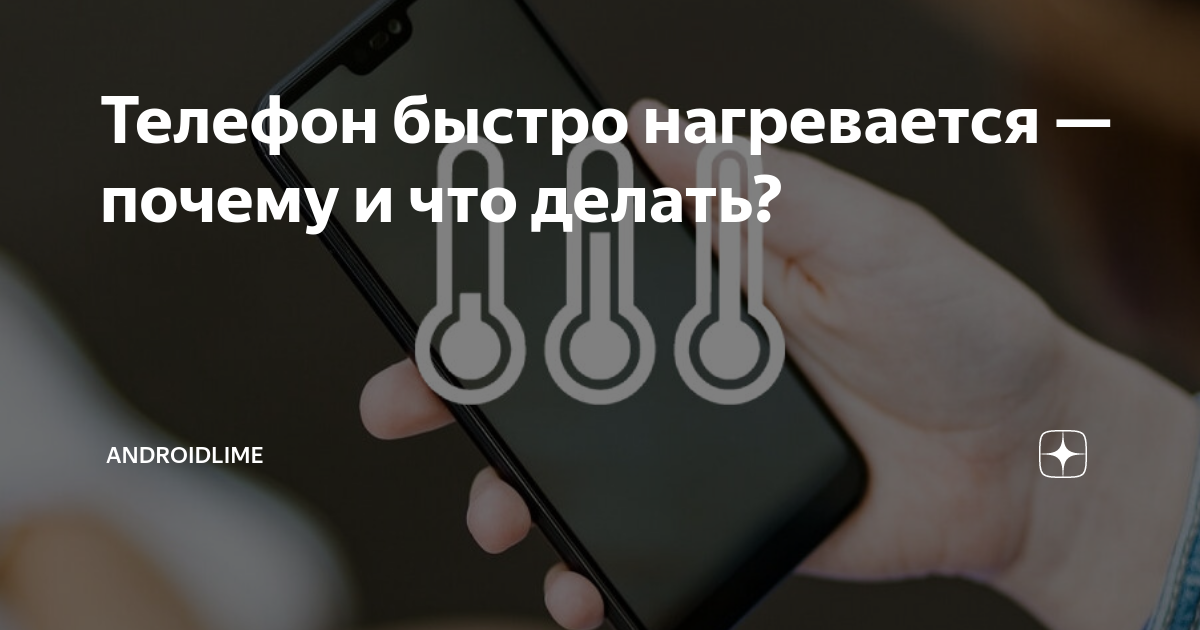 Почему телефон нагревается и как это исправить?