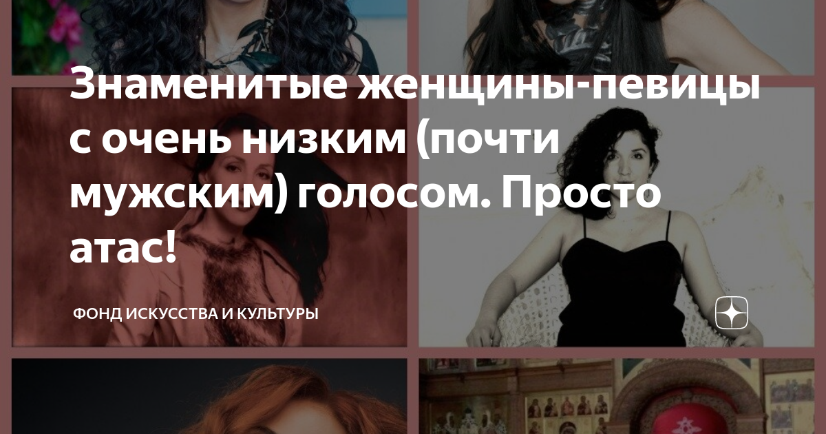 Знаменитые женщины-певицы с очень низким (почти мужским) голосом ...