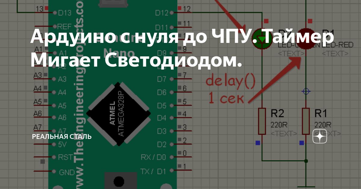 Ардуино с нуля до ЧПУ. Таймер Мигает Светодиодом. | Реальная Сталь | Дзен