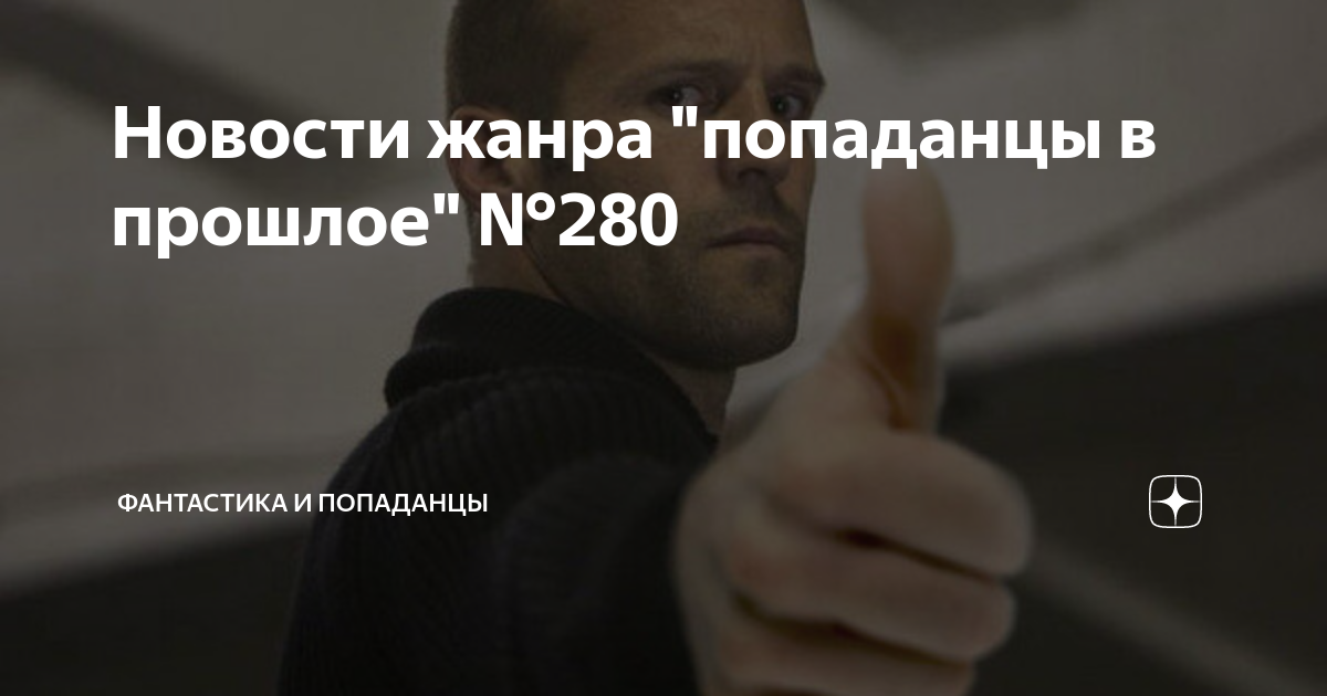 попаданец в прошлое часть 3