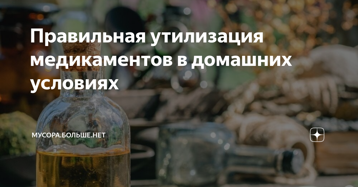 Правильная утилизация медикаментов в домашних условиях | Мусора.Больше ...