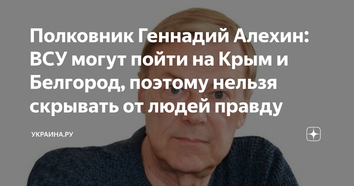 Полковник Геннадий Алехин: ВСУ могут пойти на Крым и Белгород, поэтому ...