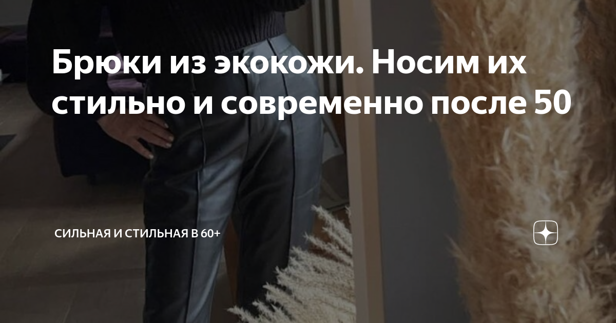 широкие брюки из экокожи с чем носить