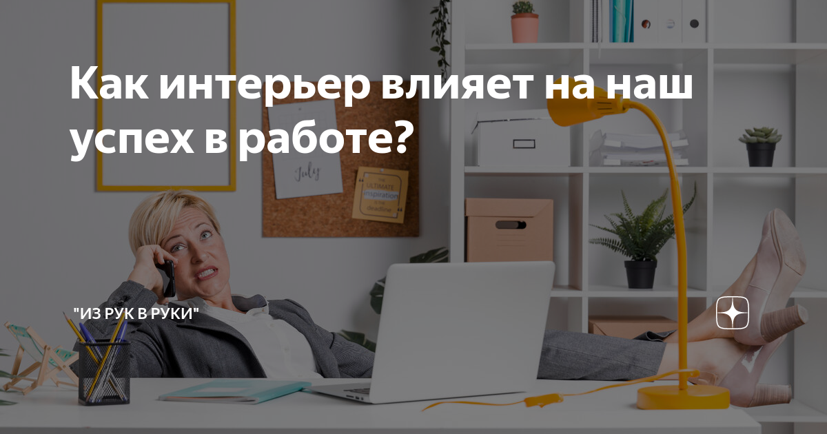 Почему интерьер офиса влияет на работоспособность сотрудников и успех компании?