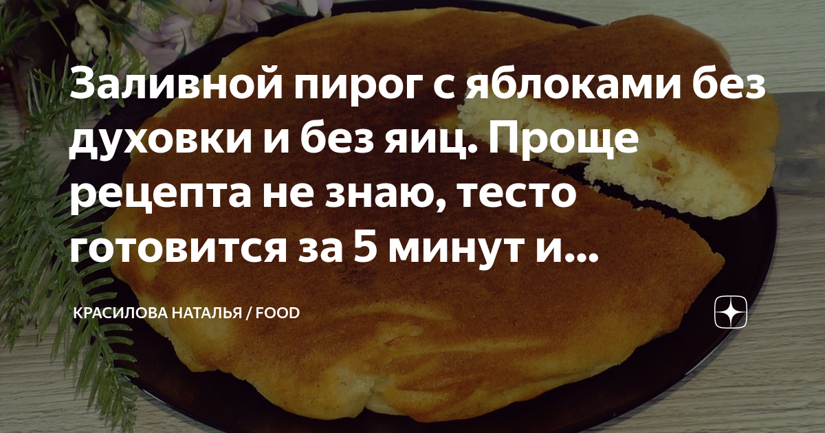 заливной пирог без яиц и молока
