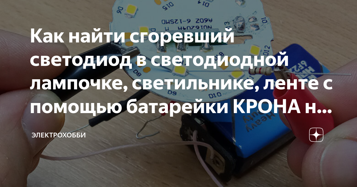 Как найти сгоревший светодиод в светодиодной лампочке, светильнике .