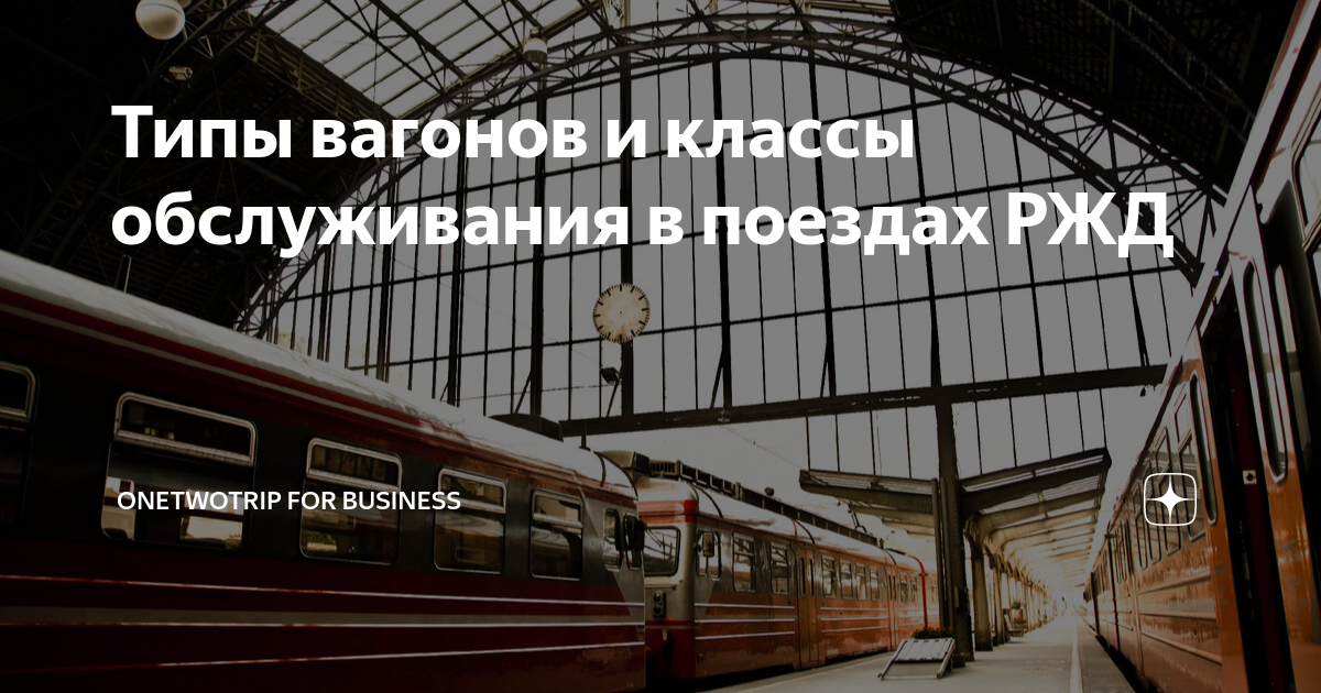 поезд класс обслуживания 2к что значит