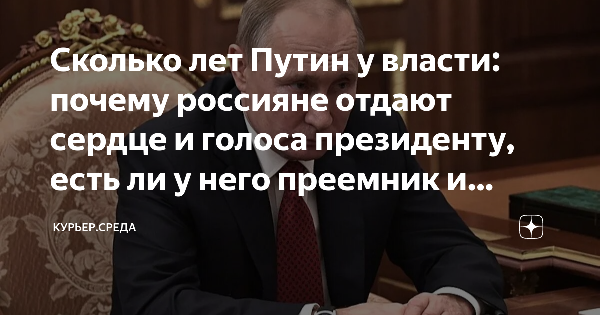 Сколько лет Путин у власти: почему россияне отдают сердце и голоса