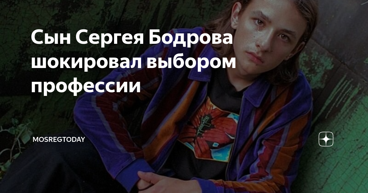 Сын Сергея Бодрова шокировал выбором профессии | MOSREGTODAY | Дзен