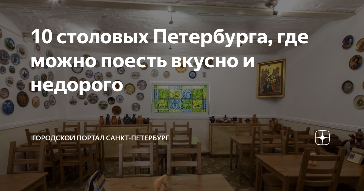 Лучшие недорогие рестораны Санкт-Петербурга. ТОП ресторанов - СПб Ресторан ру