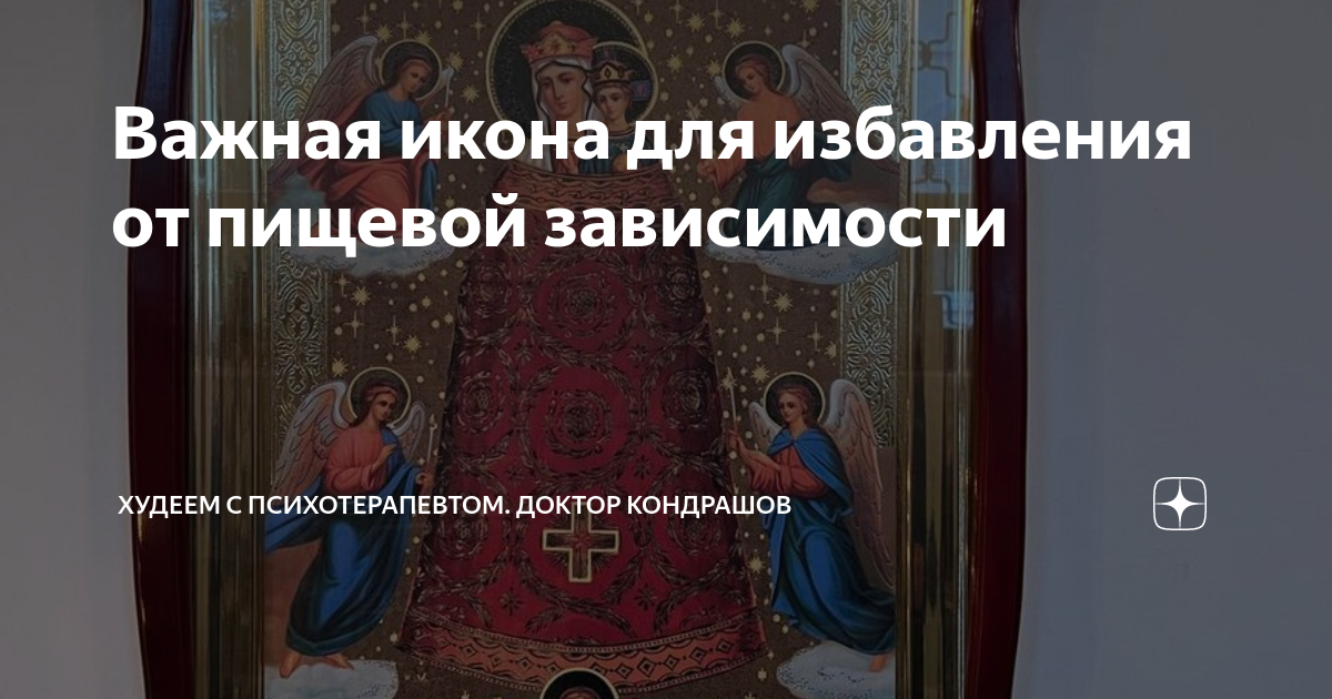 Важная икона для избавления от пищевой зависимости | Худеем с ...
