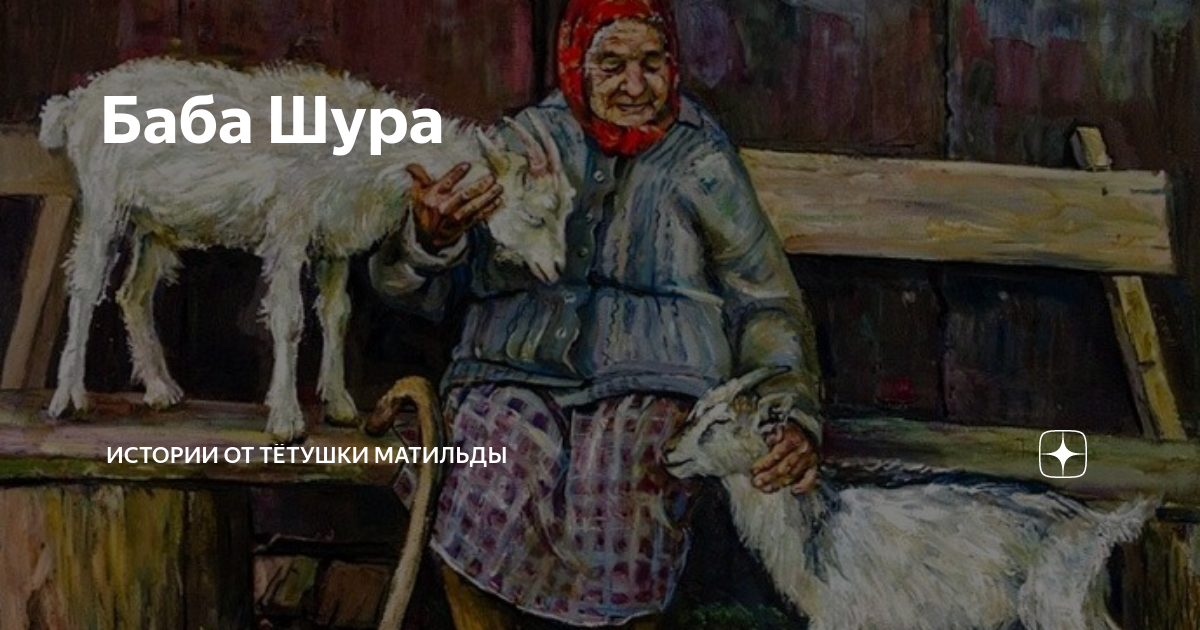 Песня баба шура