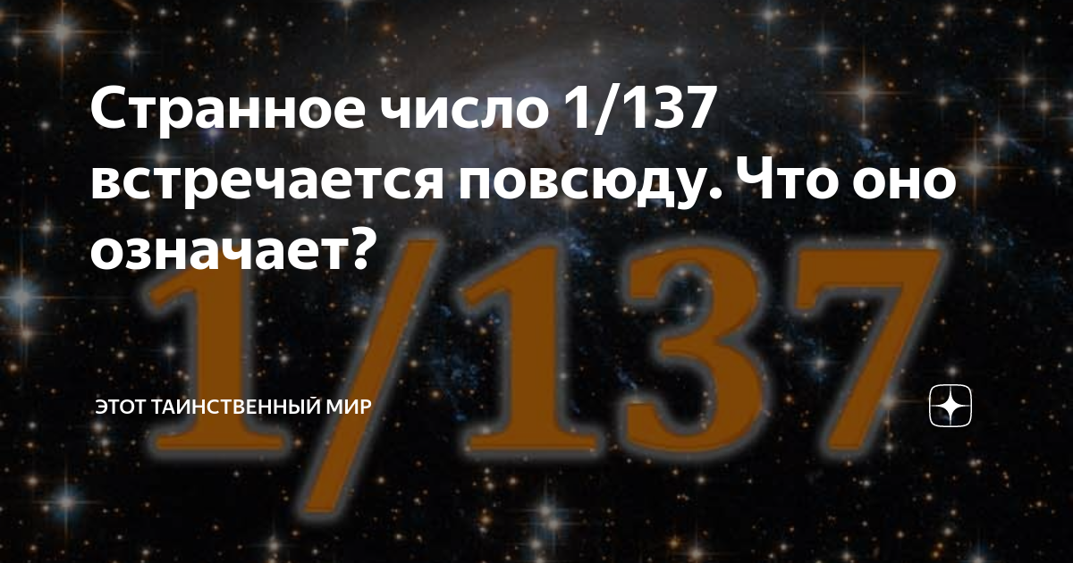 Сто тридцать седьмой. Странное число. 137 Число Вселенной. Фото число 137 Вселенной.