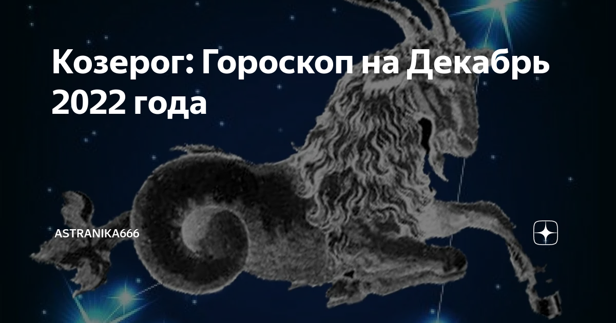 Гороскоп козерог октябрь. Кто такой Козерог. Козерог сегодня. Гороскоп на сегодня Козерог. Гороскоп на сегодня Козерог женщина