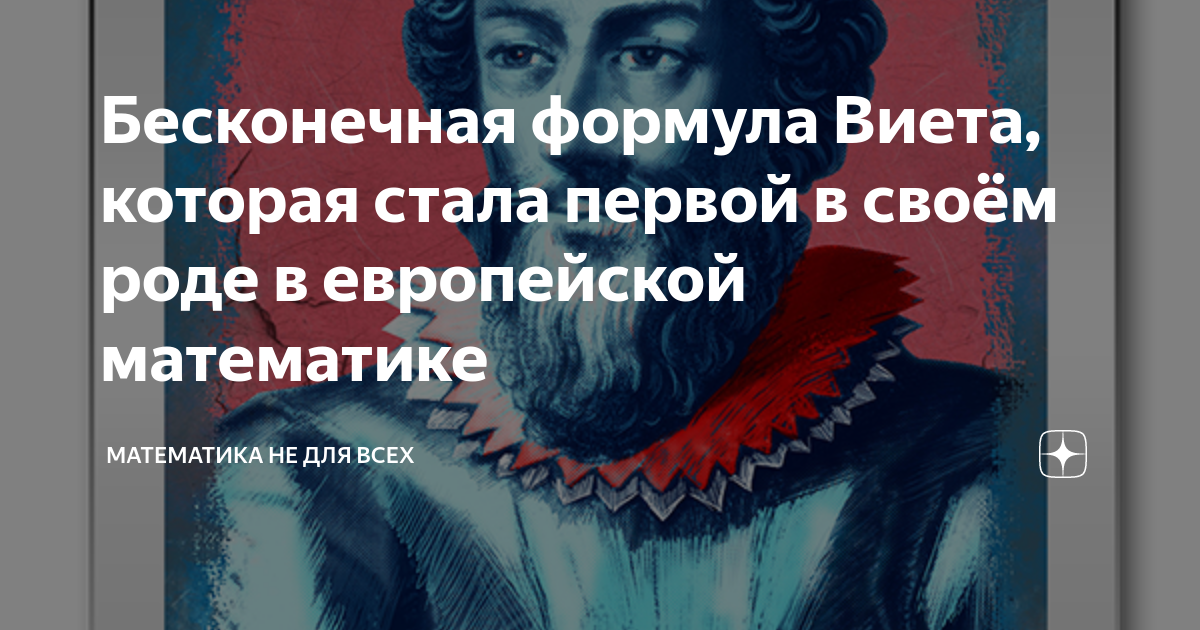 Бесконечная формула Виета, которая стала первой в своём роде в ...