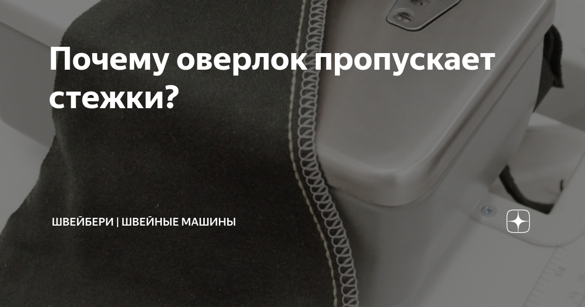 Пропуск стежков в оверлоке - Оборудование: швейные машинки, оверлоки и прочее. - Клуб Сезон