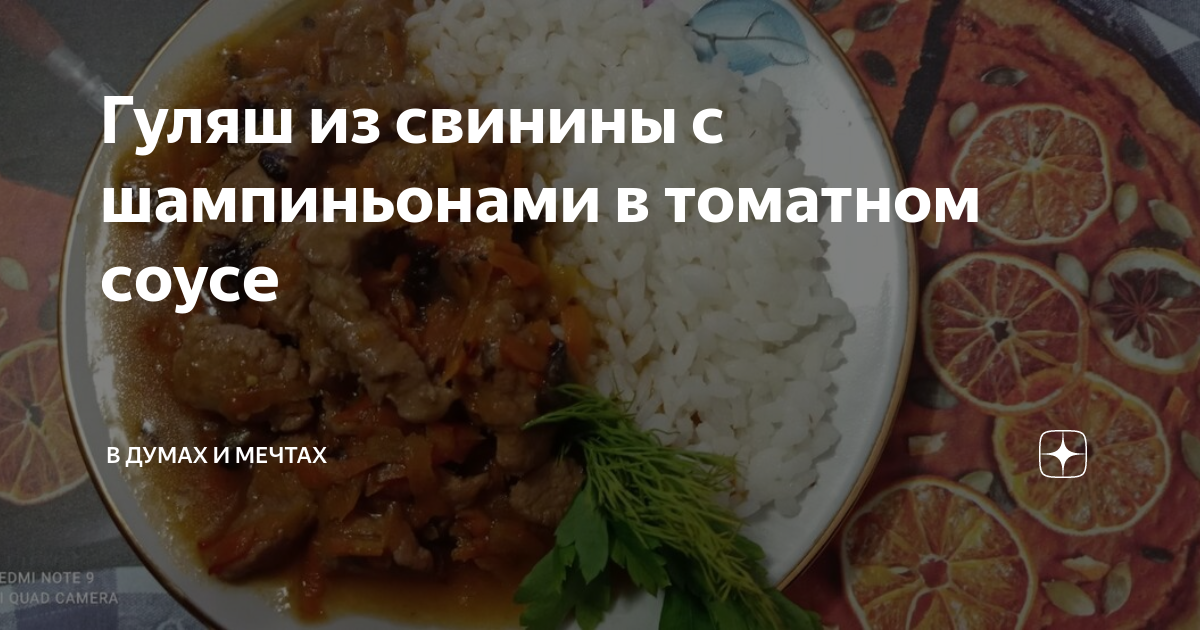 Гуляш с грибами и мясом