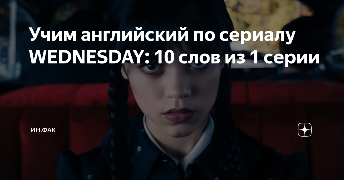 Учим английский по сериалу WEDNESDAY: 10 слов из 1 серии | ИН.ФАК | Дзен