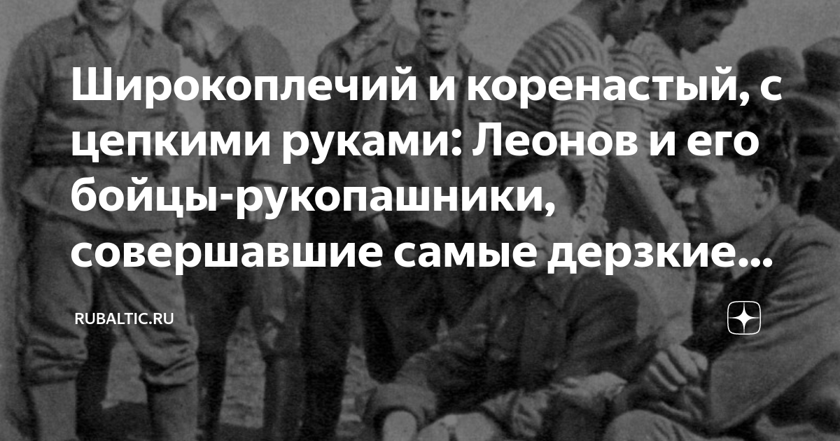 Широкоплечий и коренастый, с цепкими руками: Леонов и его бойцы ...
