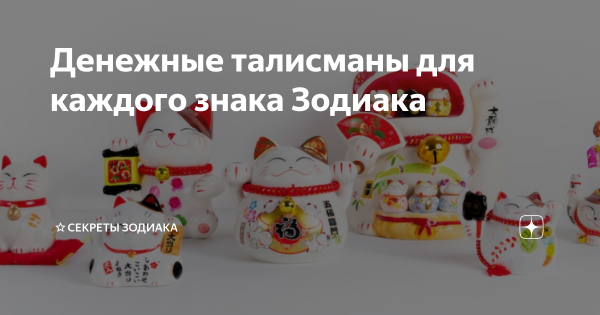 Денежные талисманы для каждого знака Зодиака | ⭐Секреты Зодиака | Дзен