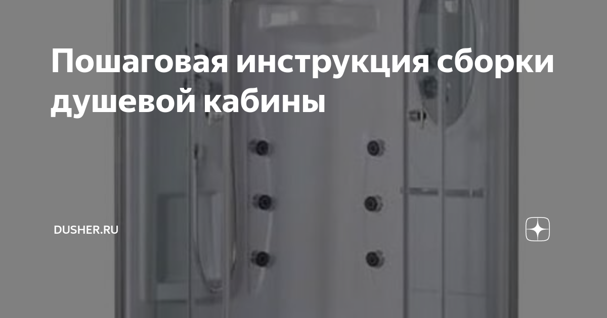 Как установить душевую кабину самостоятельно своими руками по инструкции?