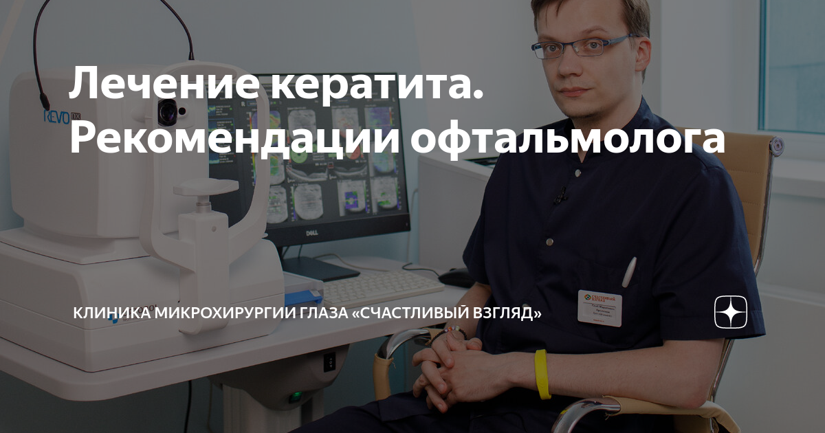Лечение кератита. Рекомендации офтальмолога | Клиника микрохирургии ...