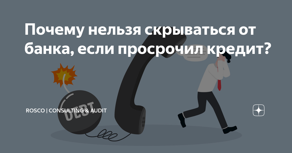 Что будет, если просрочить платёж по кредиту?