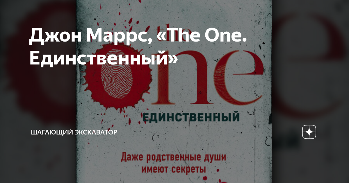 Джон Маррс, «The One. Единственный» | Шагающий экскаватор | Дзен