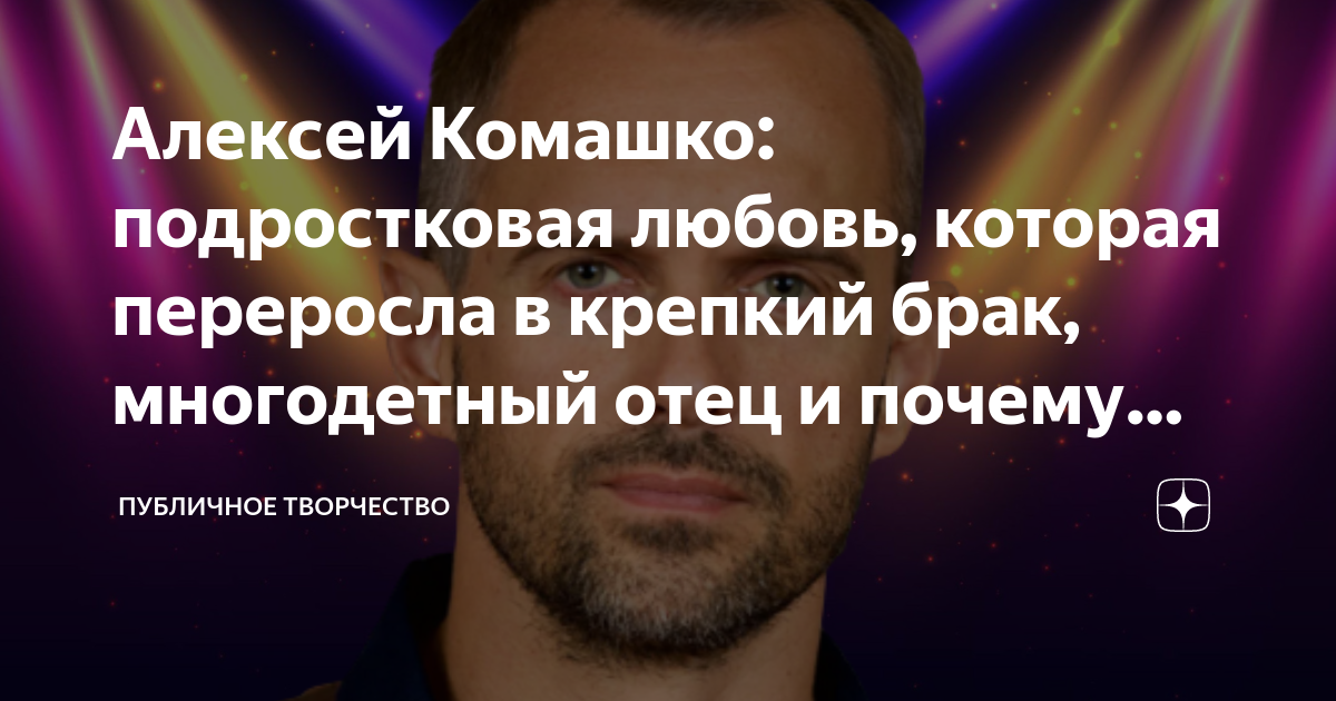 Алексей Комашко: подростковая любовь, которая переросла в крепкий брак ...