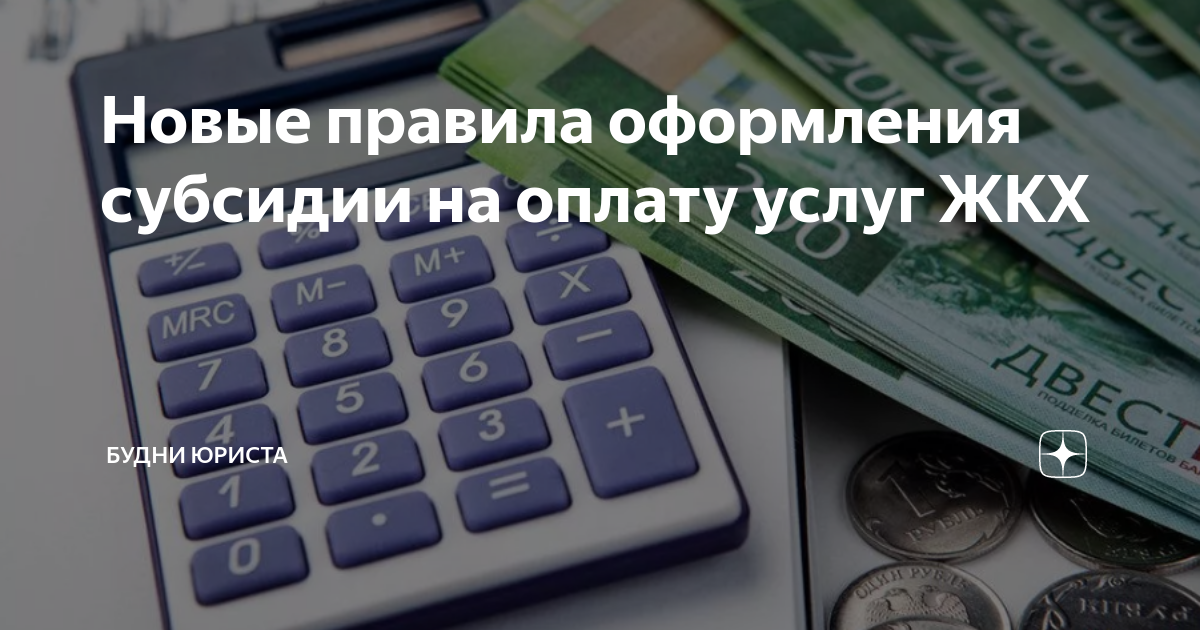 Новые правила оформления субсидии на оплату услуг ЖКХ | Будни юриста | Дзен