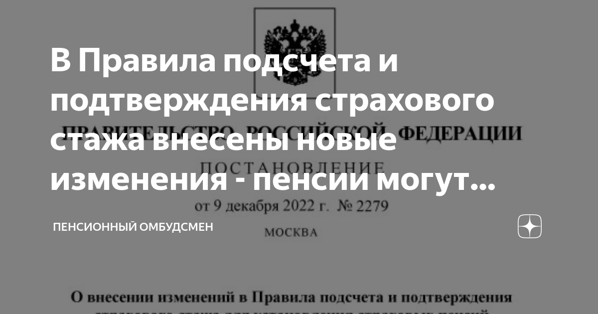 В Правила подсчета и подтверждения страхового стажа внесены новые ...