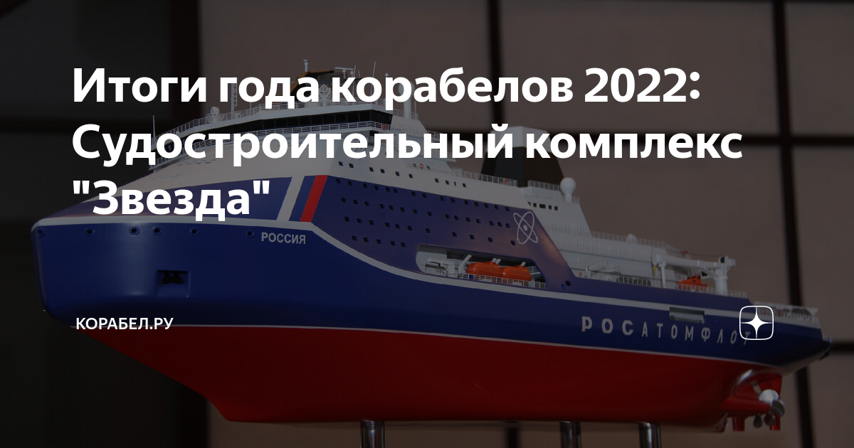 Итоги года корабелов 2022: Судостроительный комплекс "Звезда" | КОРАБЕЛ ...