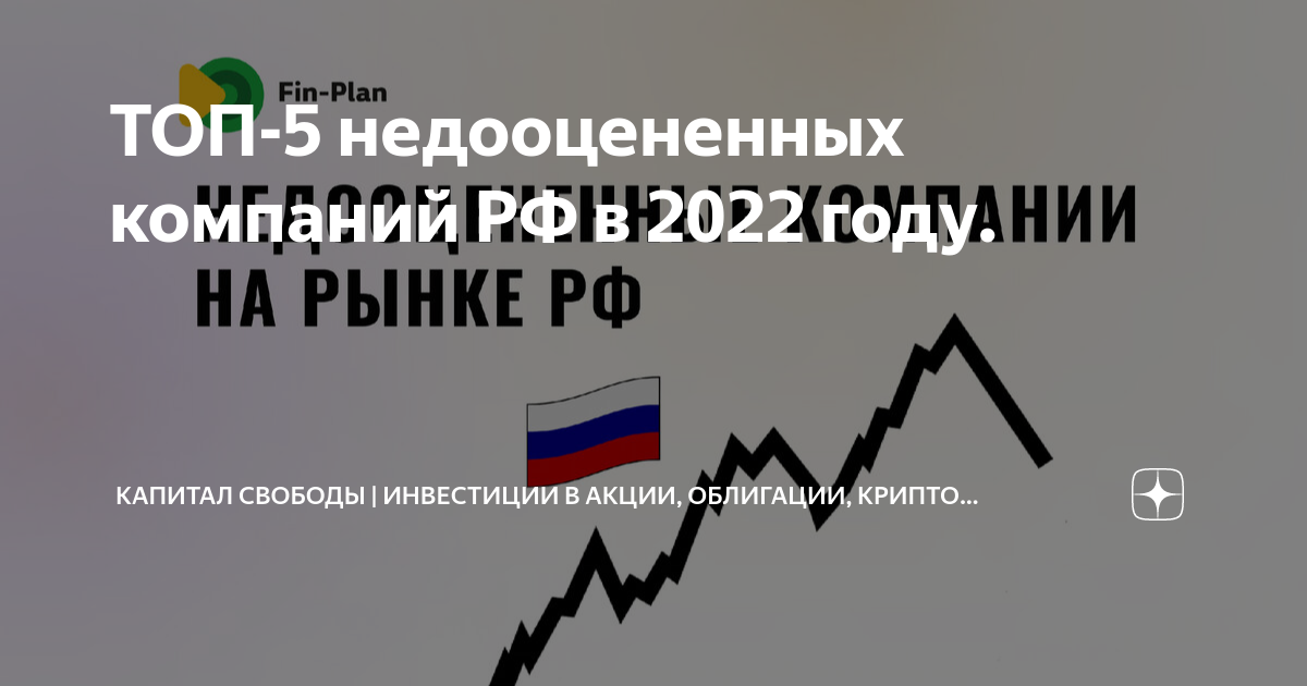 недооцененные акции российских компаний. 1)мультипликатор ev/ebitda. недооцененный российские компании. недооцененный российские компании. самые недооцененные компании.