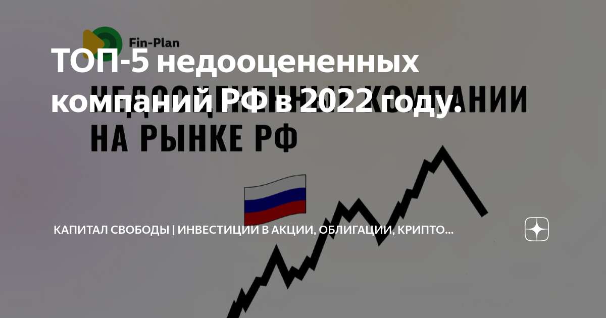 Самые недооцененные акции российских компаний