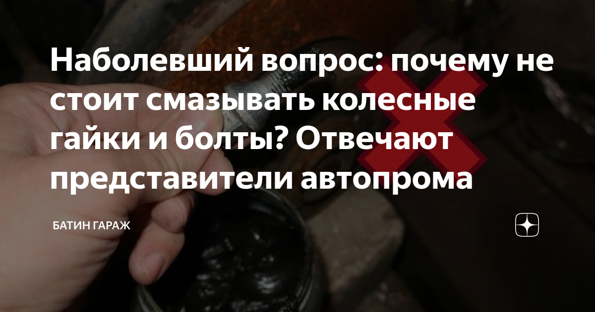 Наболевший вопрос: почему не стоит смазывать колесные гайки и болты ...