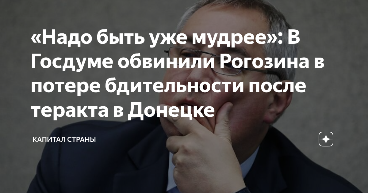 Станислав рогозин премьер зал