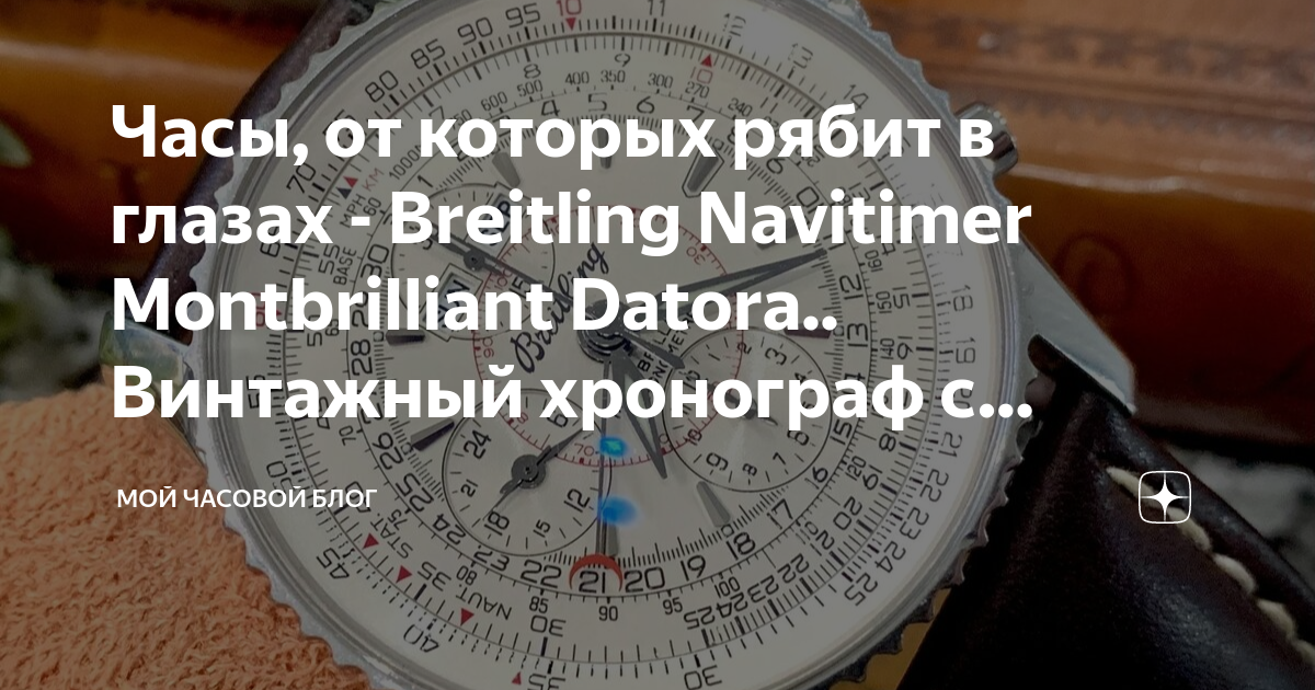 Часы, от которых рябит в глазах - Breitling Navitimer Montbrilliant ...